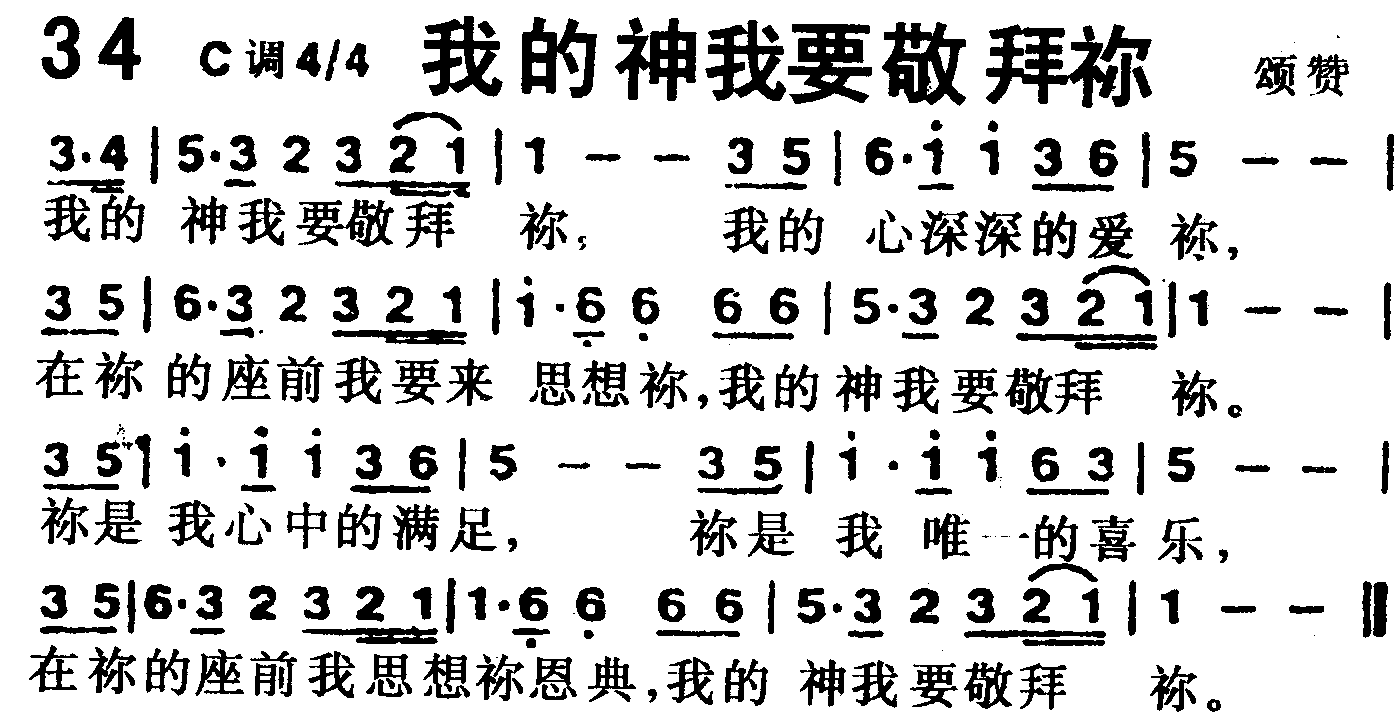 《第34首 -我的神我要敬拜你  》
