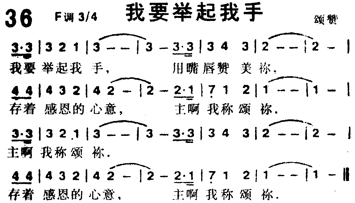 《第36首 -我要举起我手  》