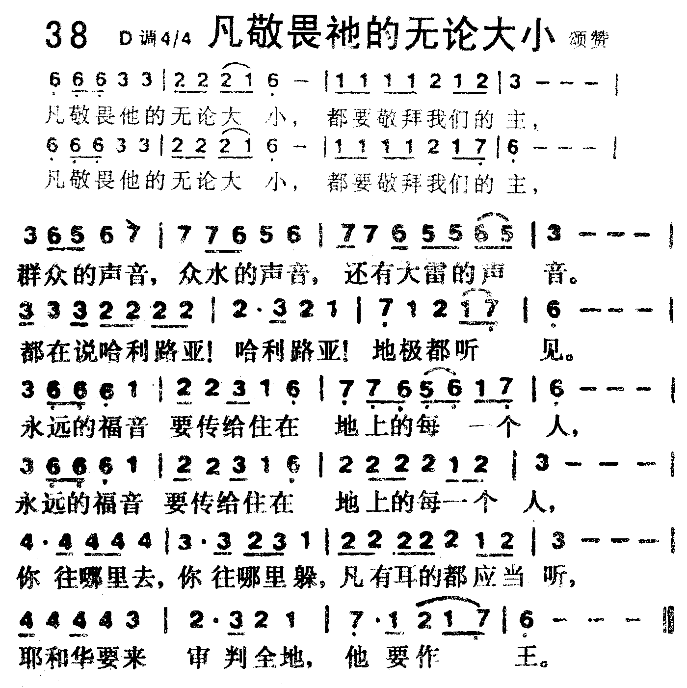 《第38首 -凡敬畏祂的无论大小  》