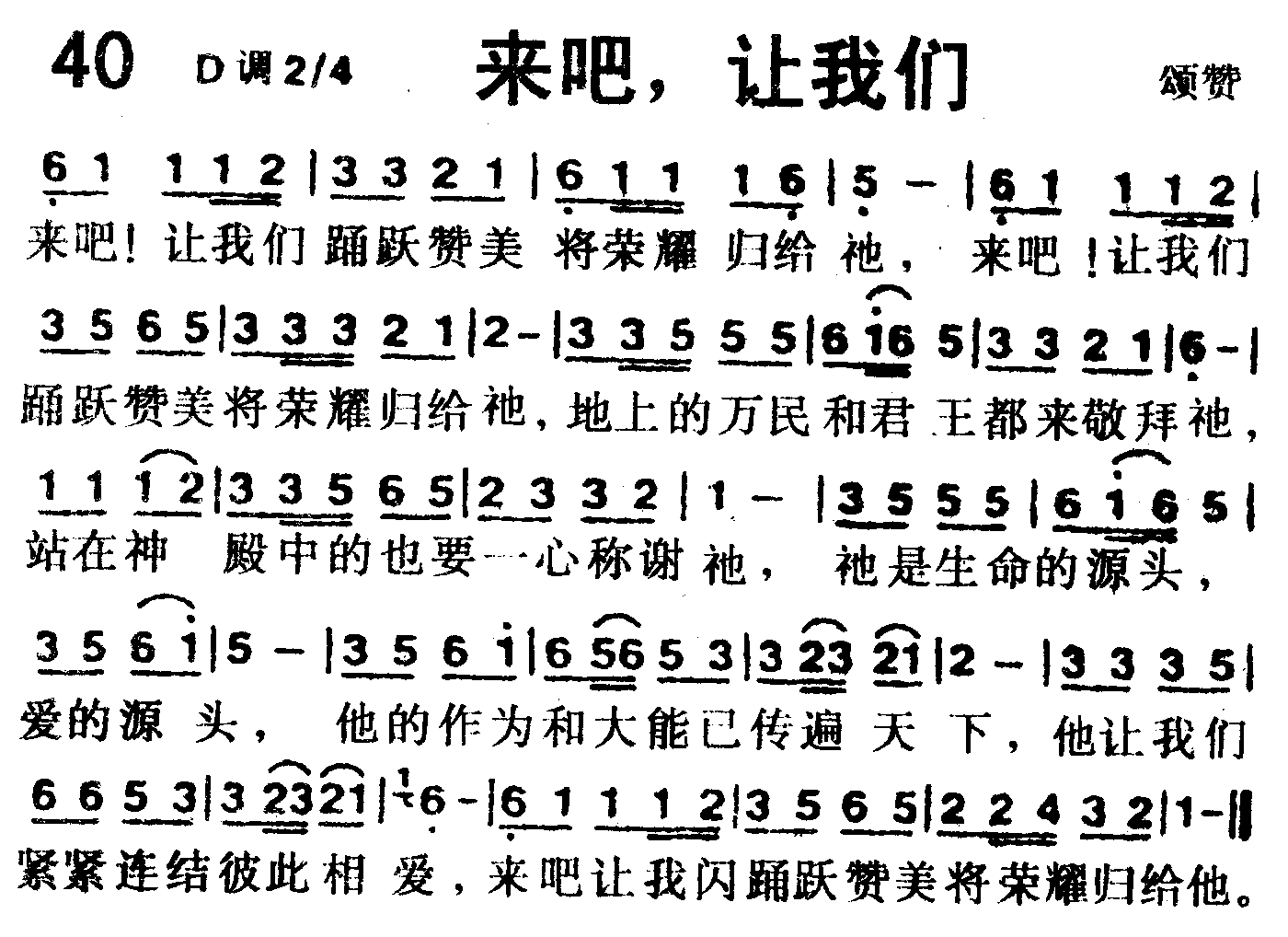 《第40首 -来吧，让我们  》