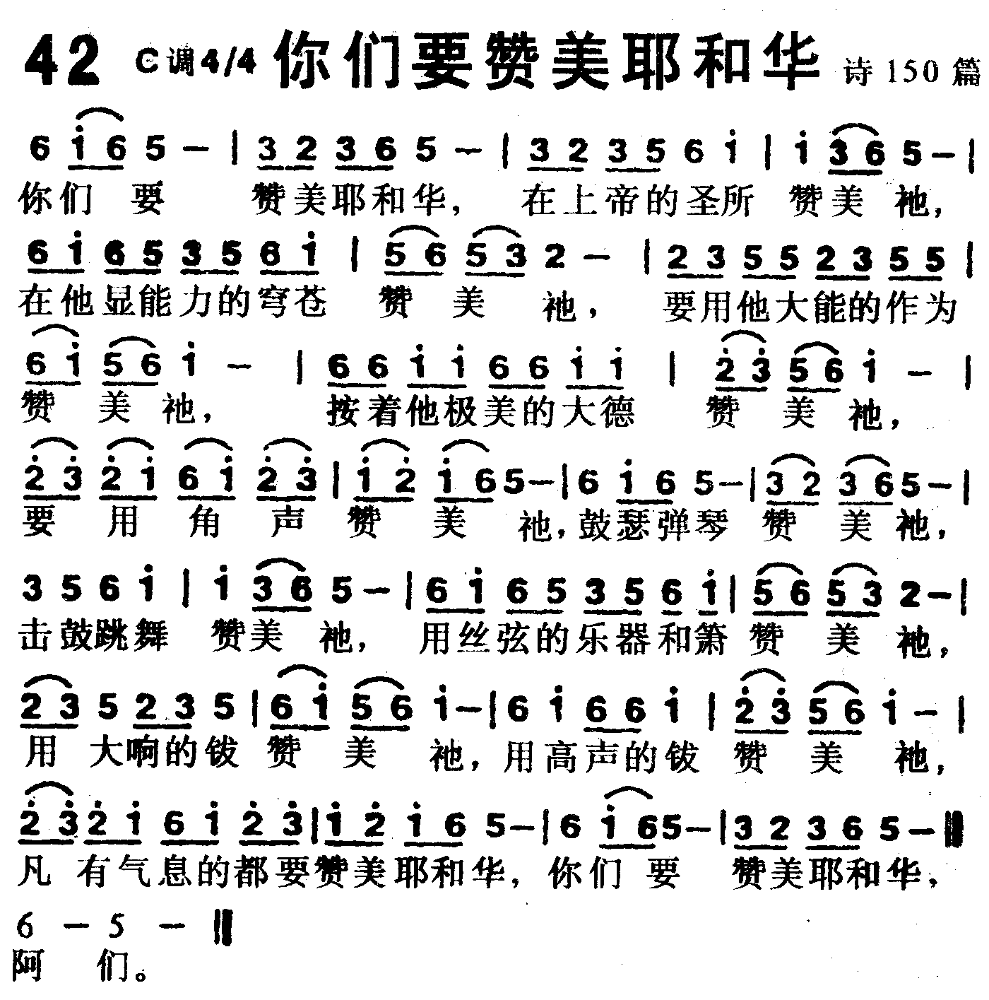 《第42首 -你们要赞美耶和华  》