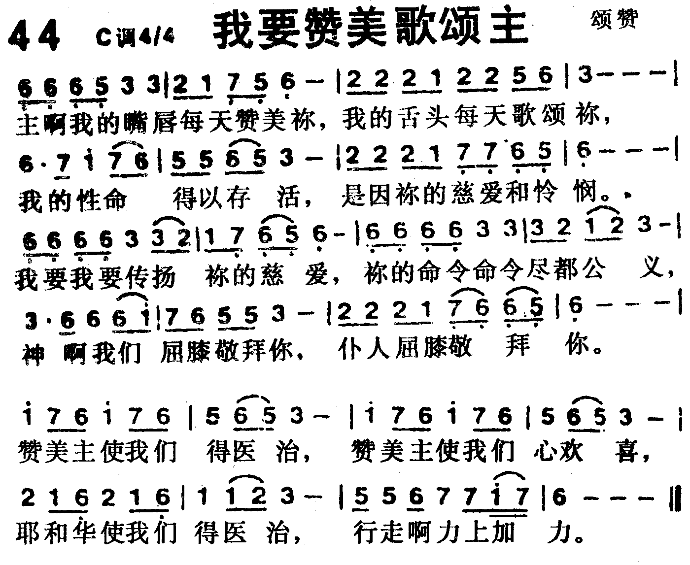 《第44首 -我要赞美歌颂主  》