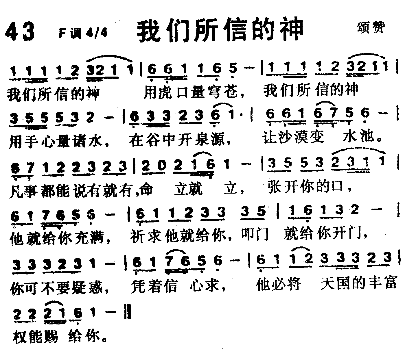 《第43首 -我们所信的神  》