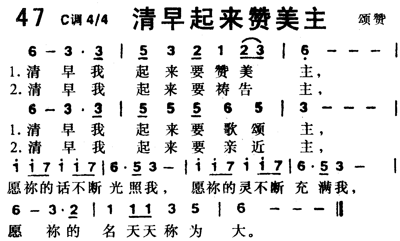 《第47首 -清晨起来赞美主  》