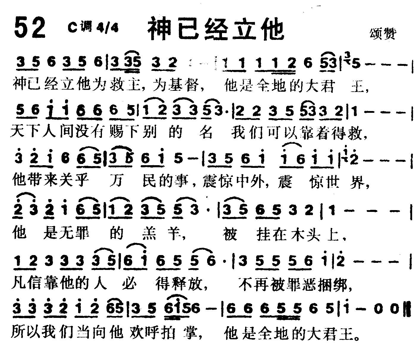 《第52首 -神已经立他  》