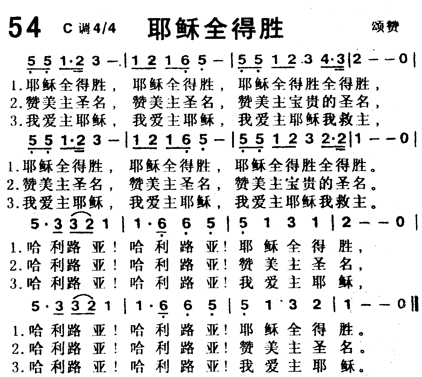 《第54首 -耶稣全得胜  》