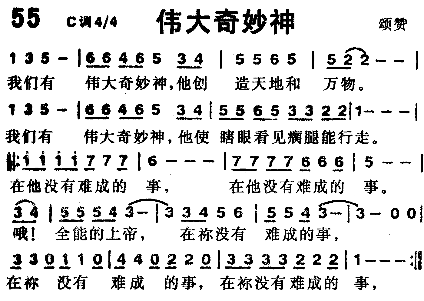 《第55首 -伟大奇妙神  》