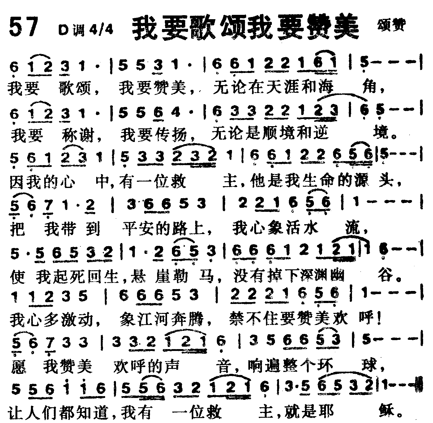《第57首 -我要歌颂我要赞美  》