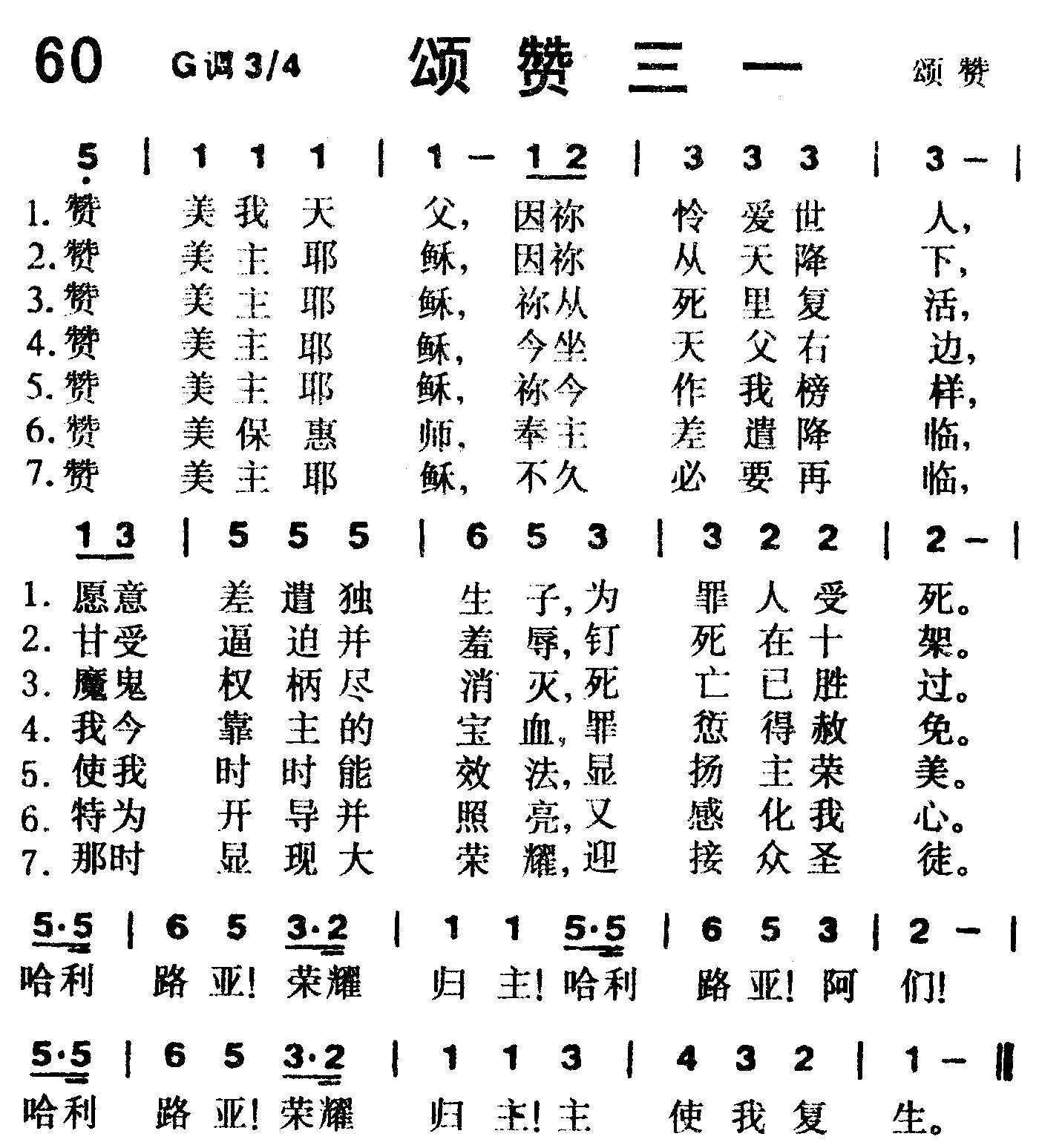 《第60首 -颂赞三一  》
