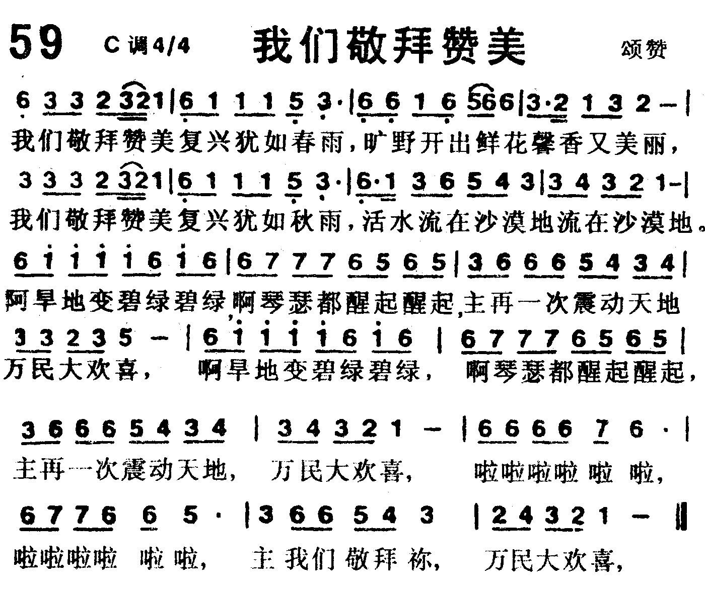 《第59首 -我们敬拜赞美  》