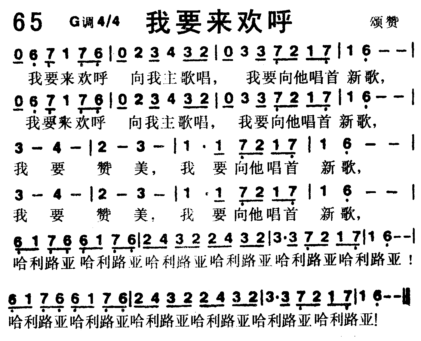 《第65首 -我要来欢呼  》