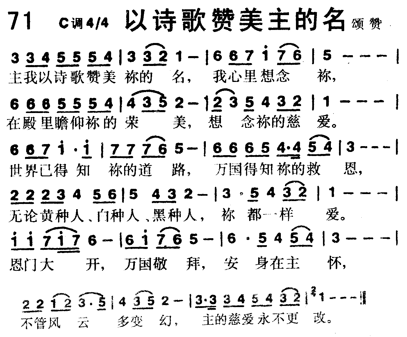 《第71首 -以诗歌赞美主的名  》