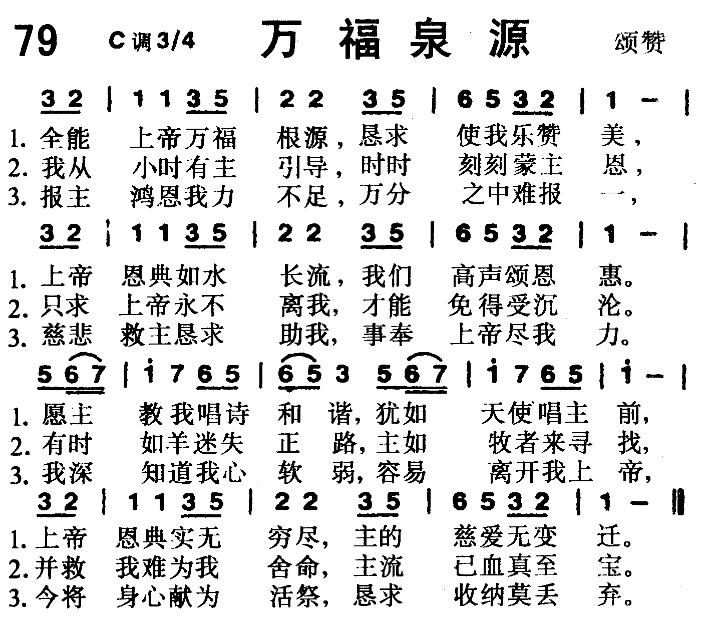 《第79首 -万福泉源  》