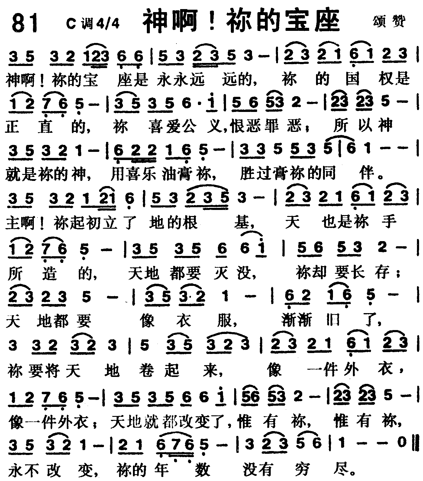 《第81首 -神啊！你的宝座  》