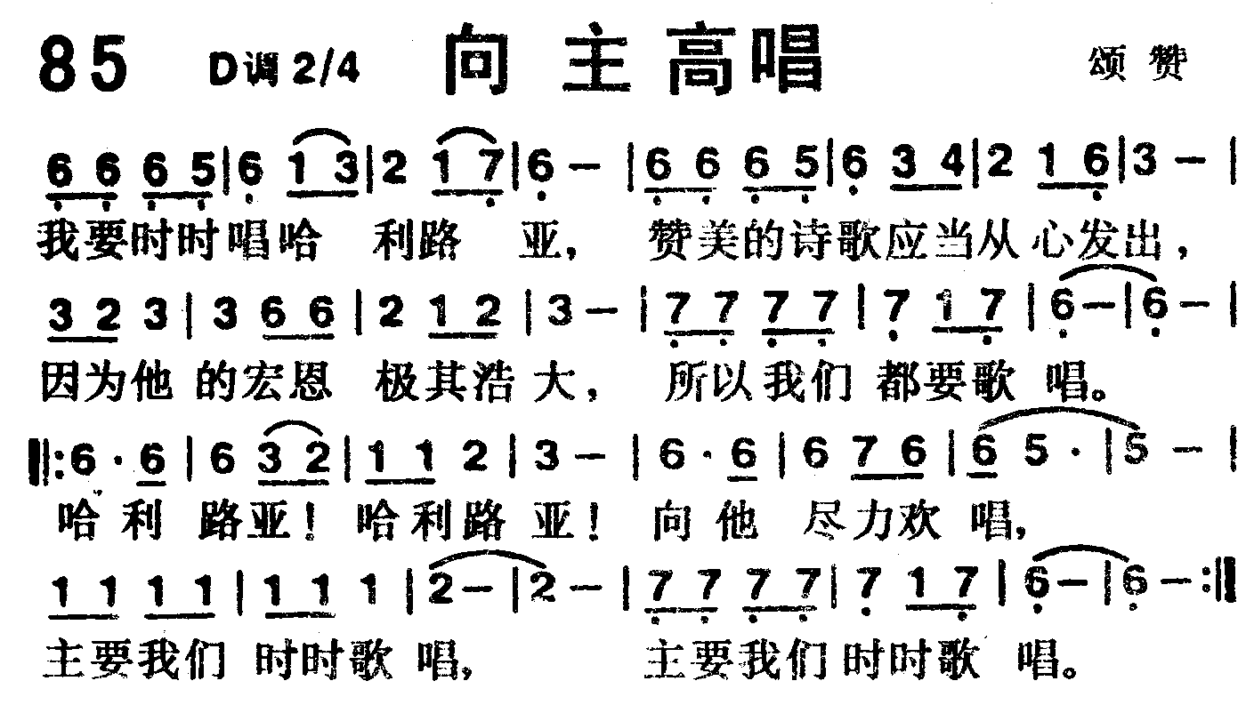 《第85首 -向主高唱  》
