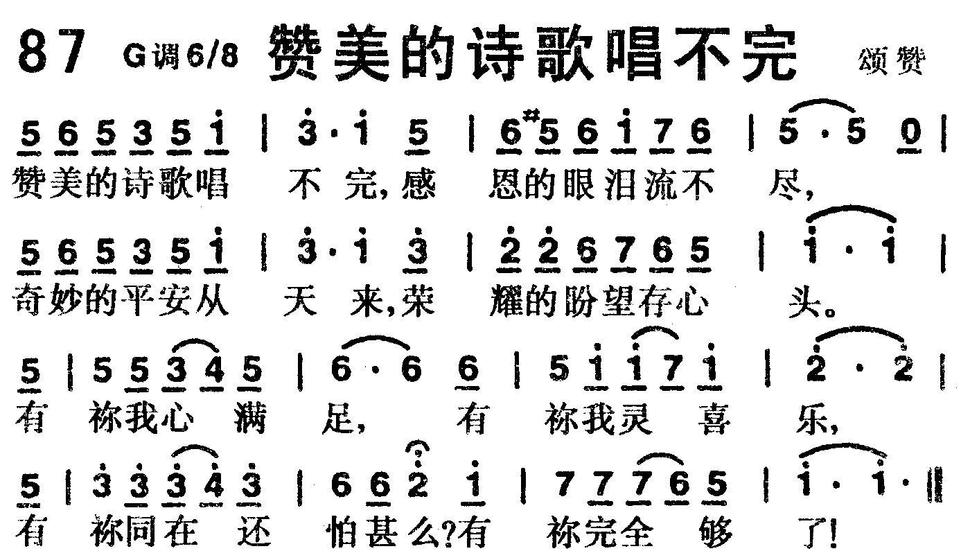 《第87首 -赞美的诗歌唱不完  》