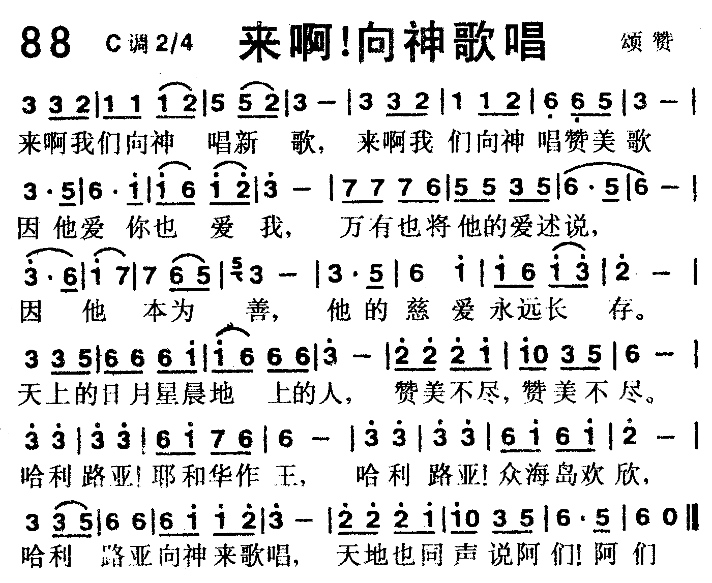 《第88首 -来啊！向神歌唱  》