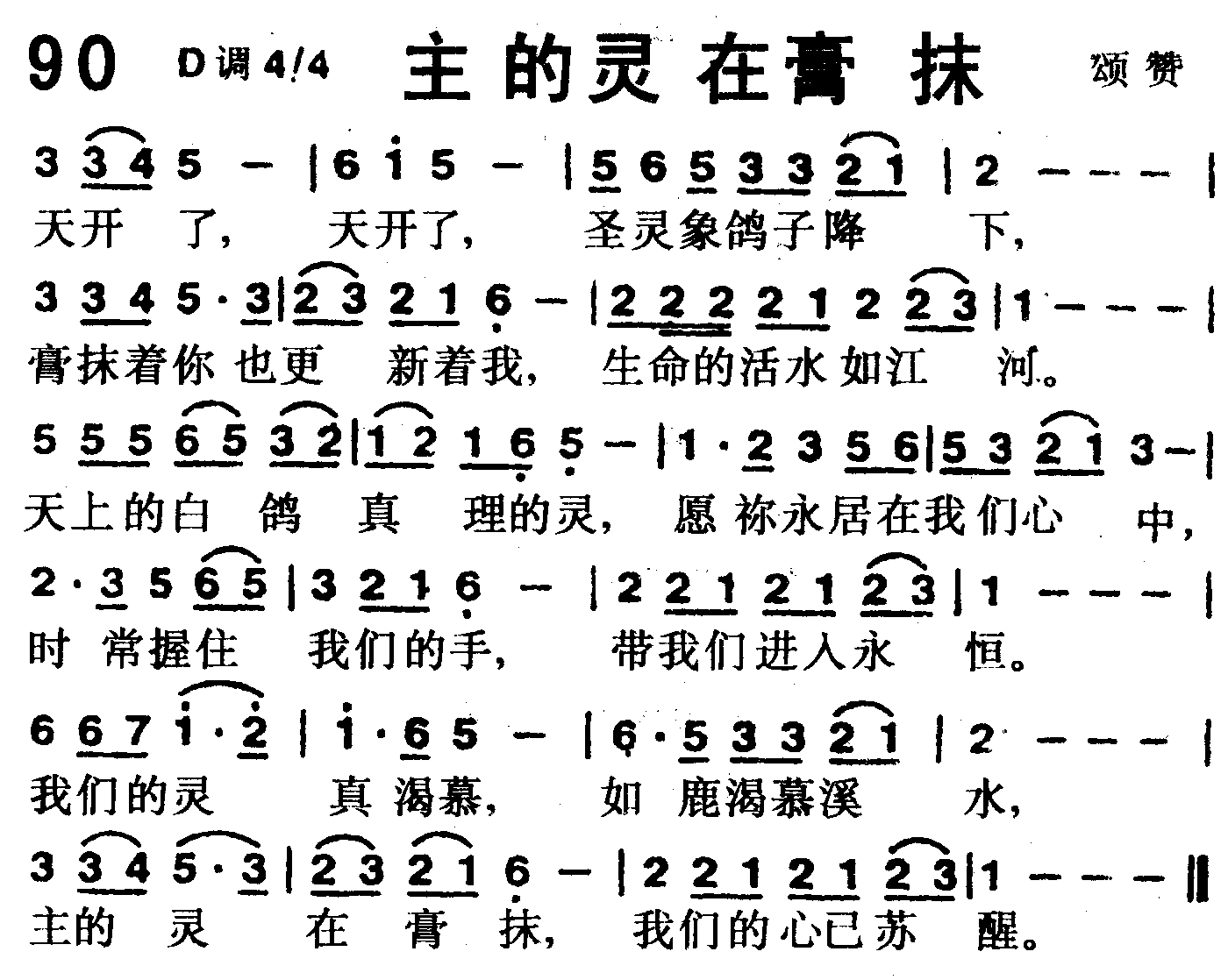 《第90首 -主的灵在膏抹  》
