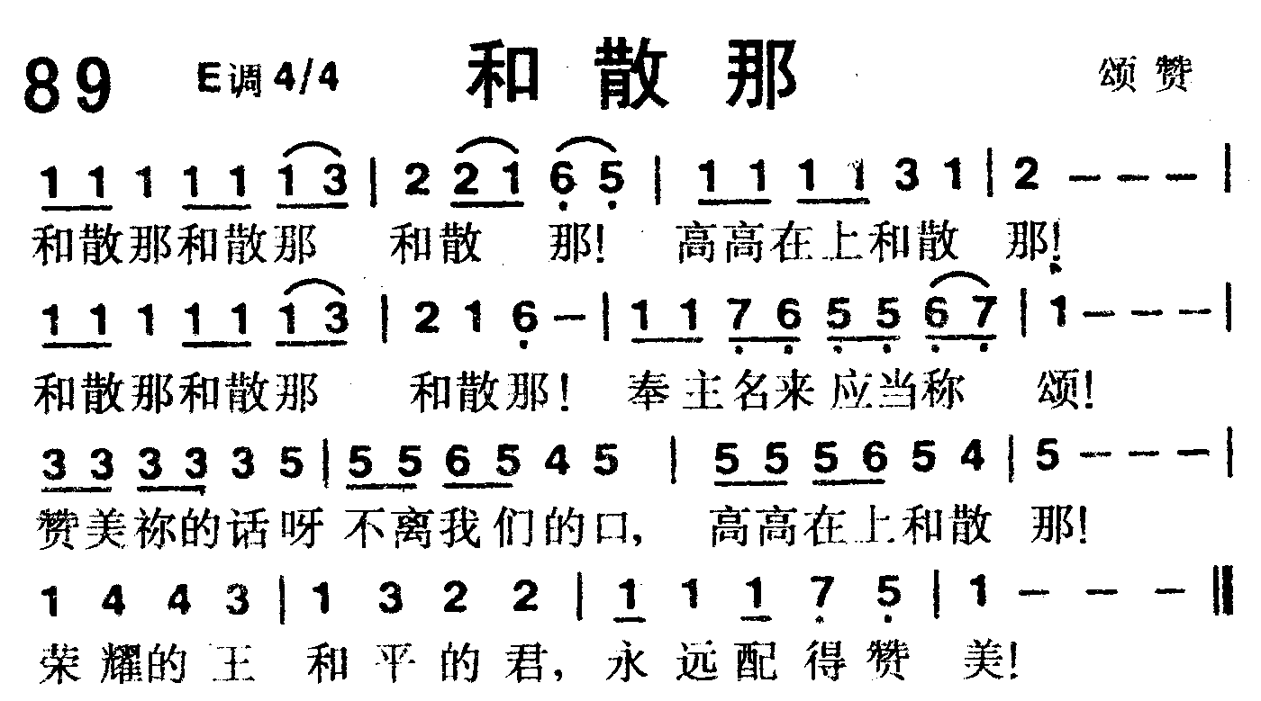 《第89首 -和散那  》
