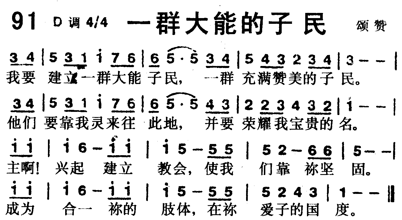 《第91首 -一群大能的子民  》