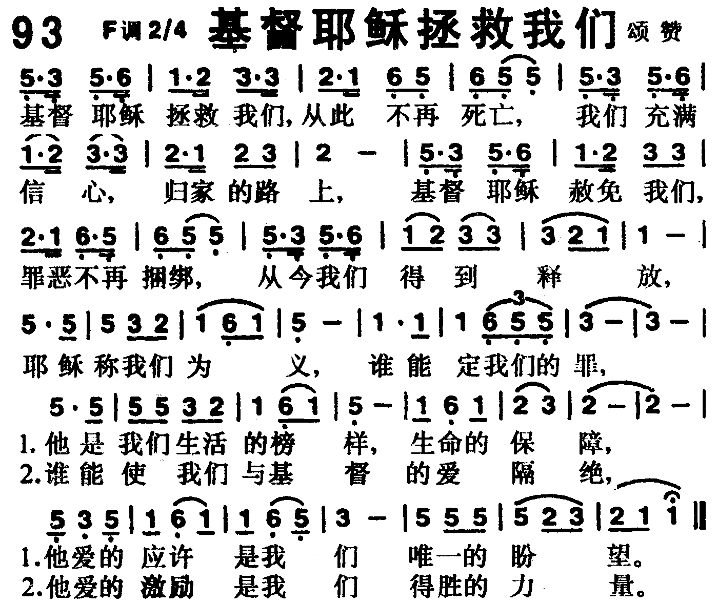 《第93首 -基督耶稣拯救我们  》