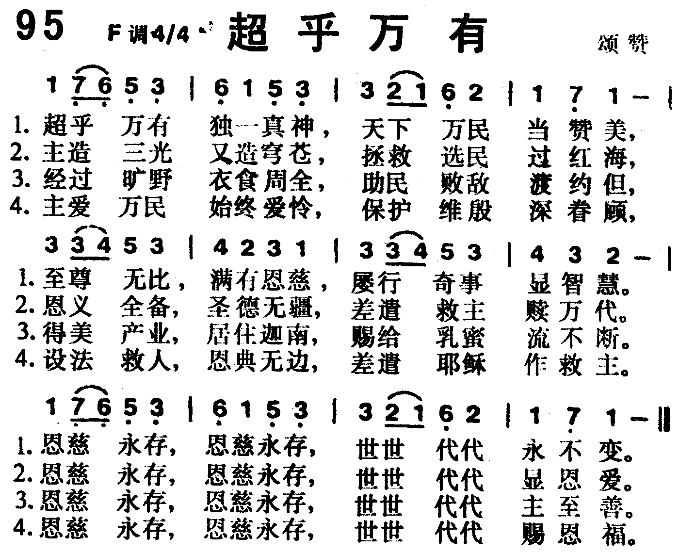 《第95首 -超乎万有  》