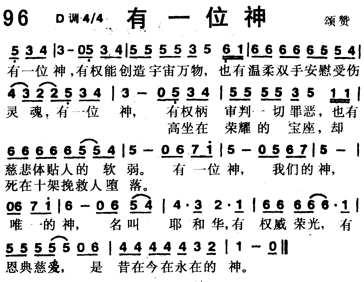 《第96首 -有一位神  》