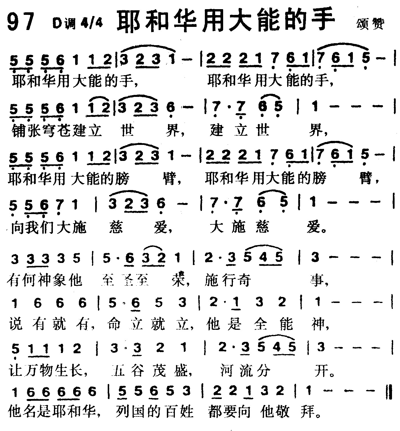 《第97首 -耶和华用大能的手  》