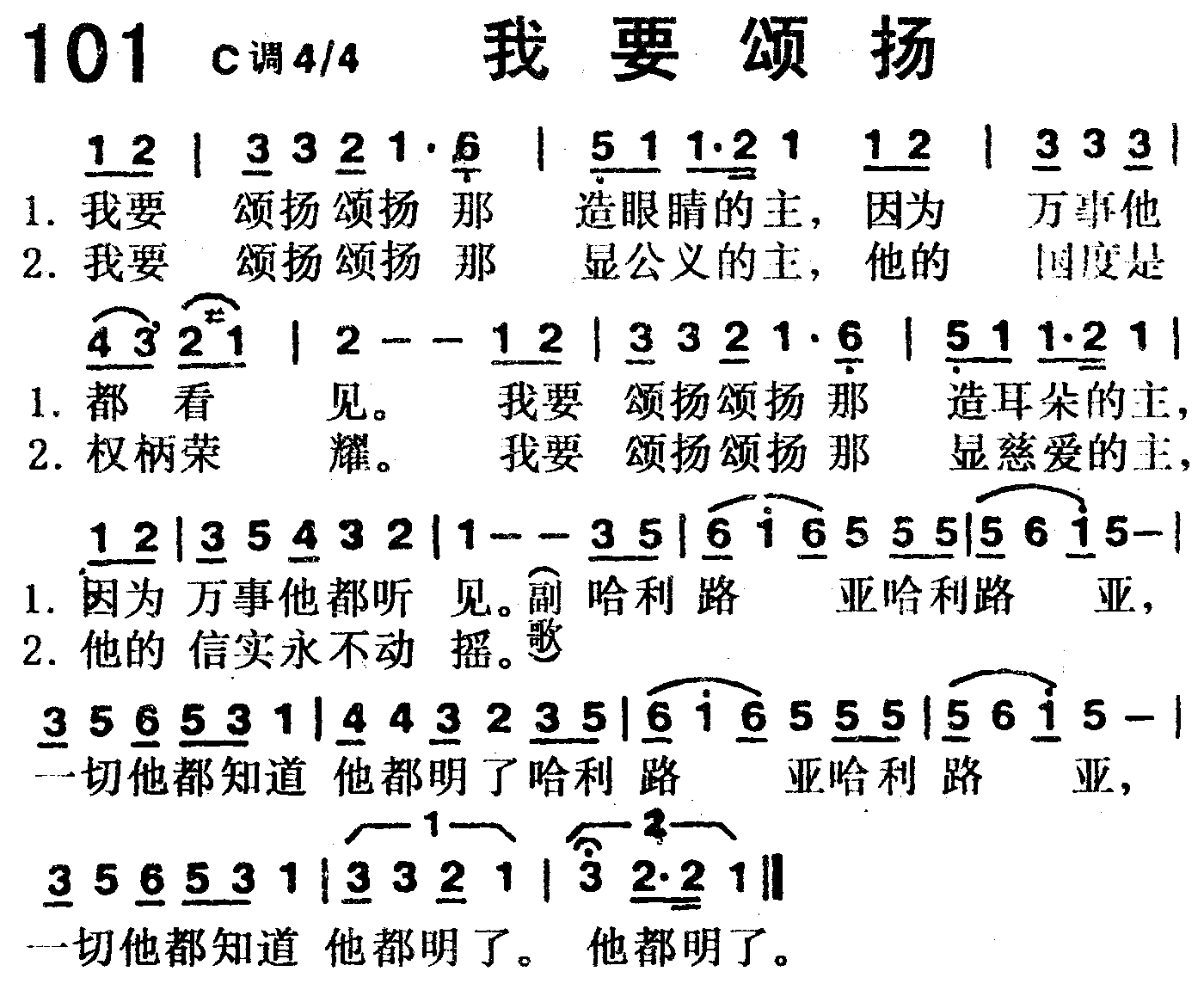 《第101首 -我要颂扬  》