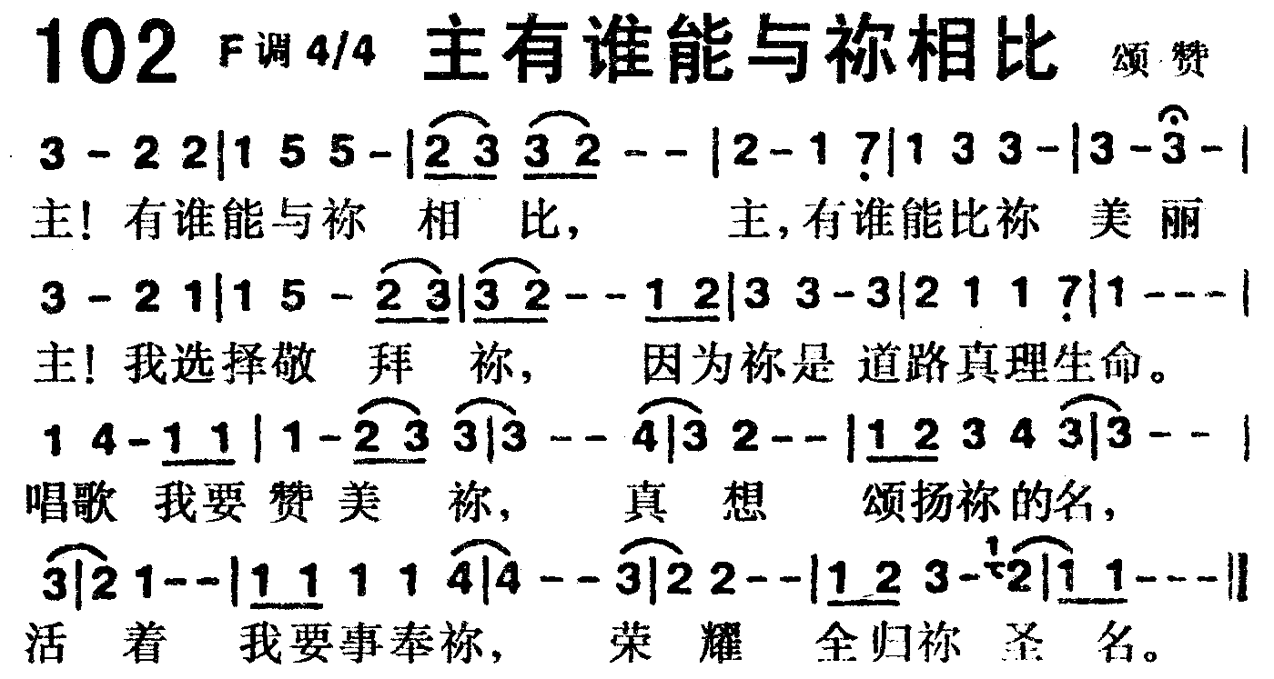 《第102首 -主有谁能与你相比  》