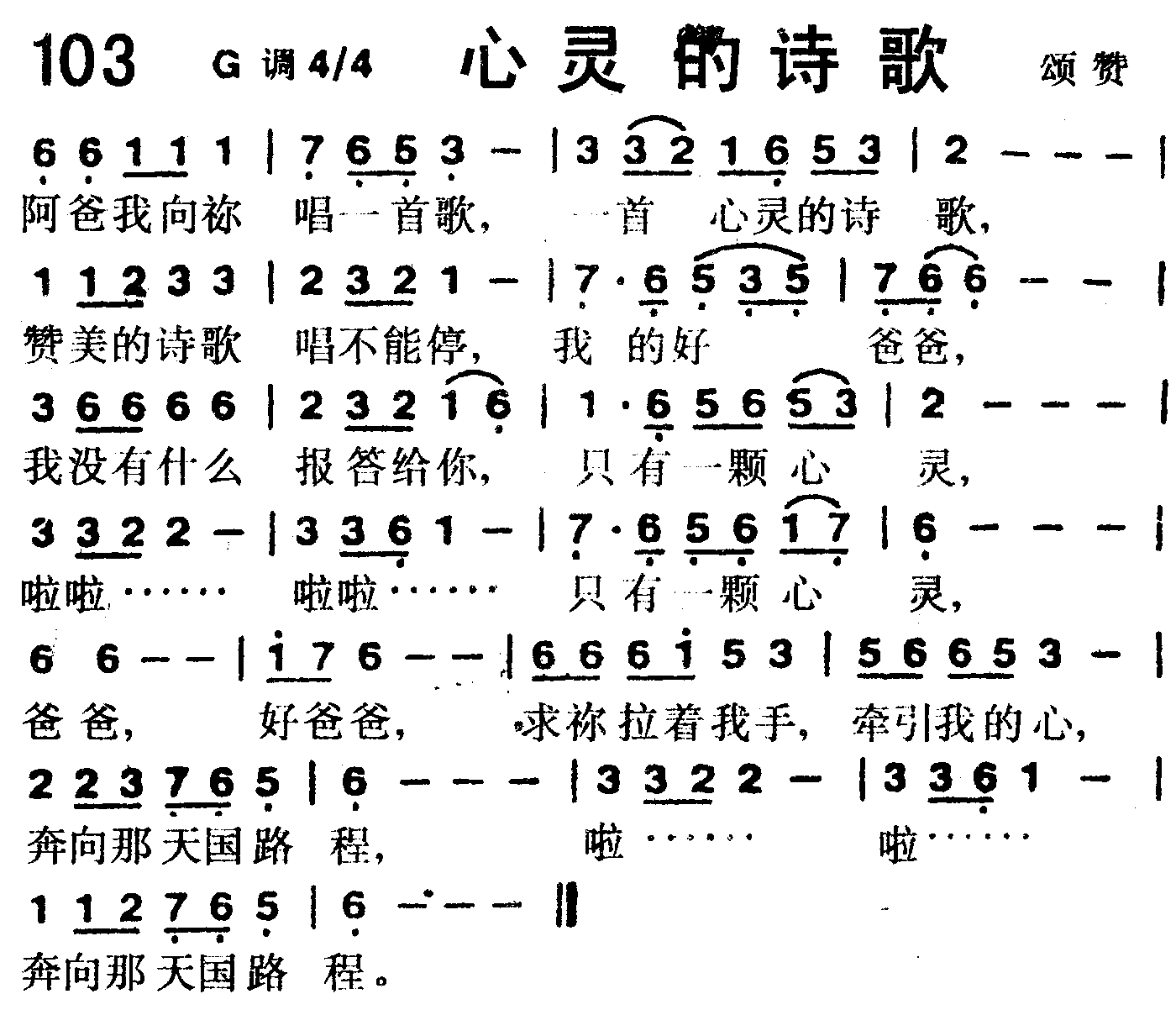《第103首 -心灵的诗歌  》