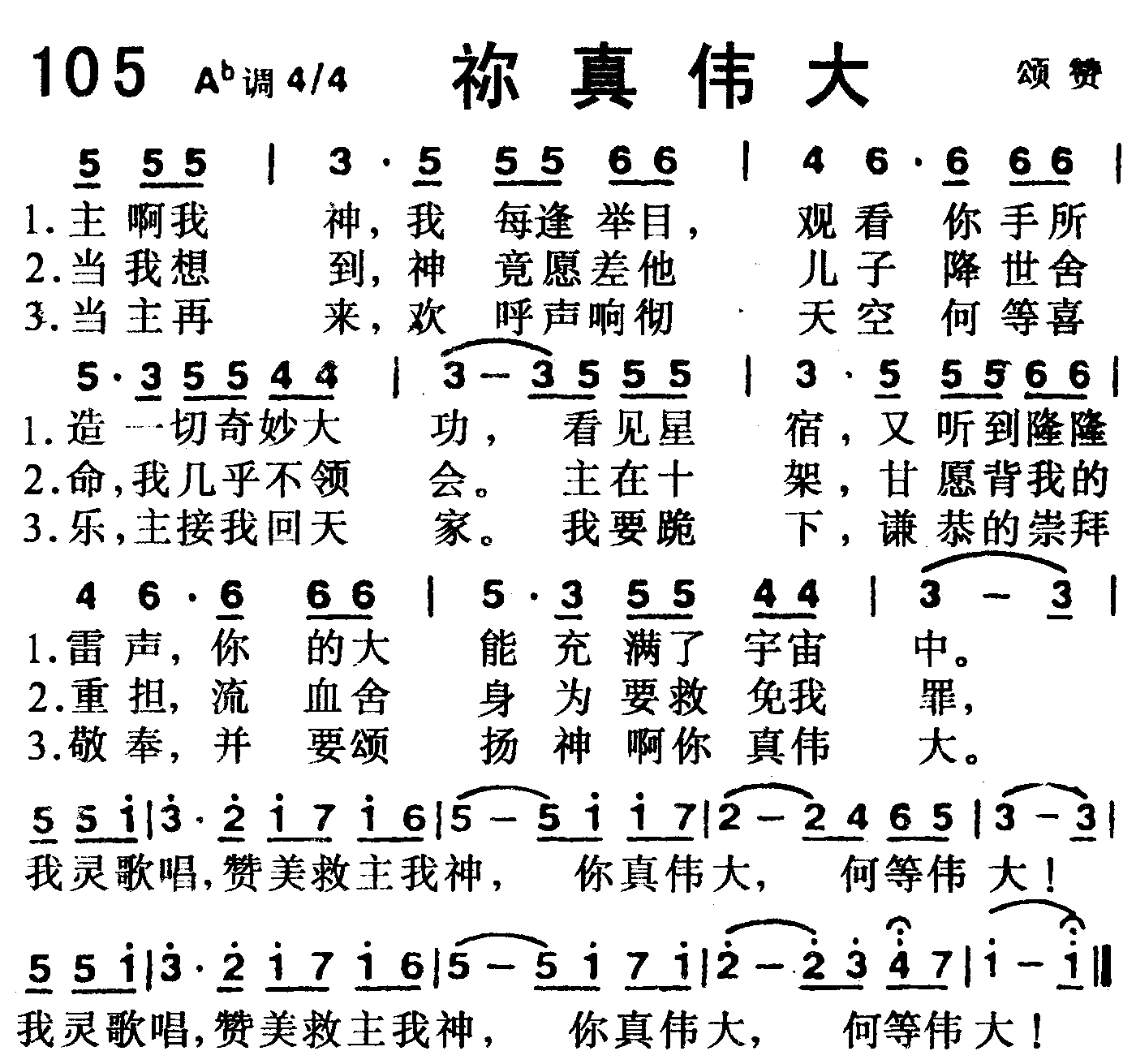 《第105首 -你真伟大  》