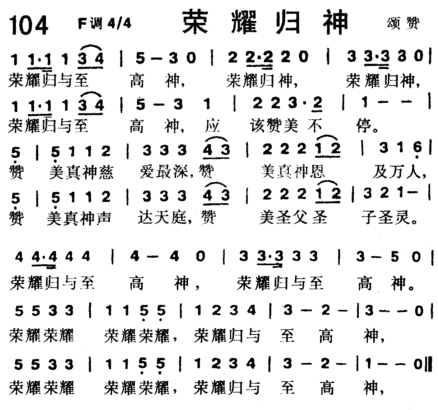《第104首 -荣耀归神  》