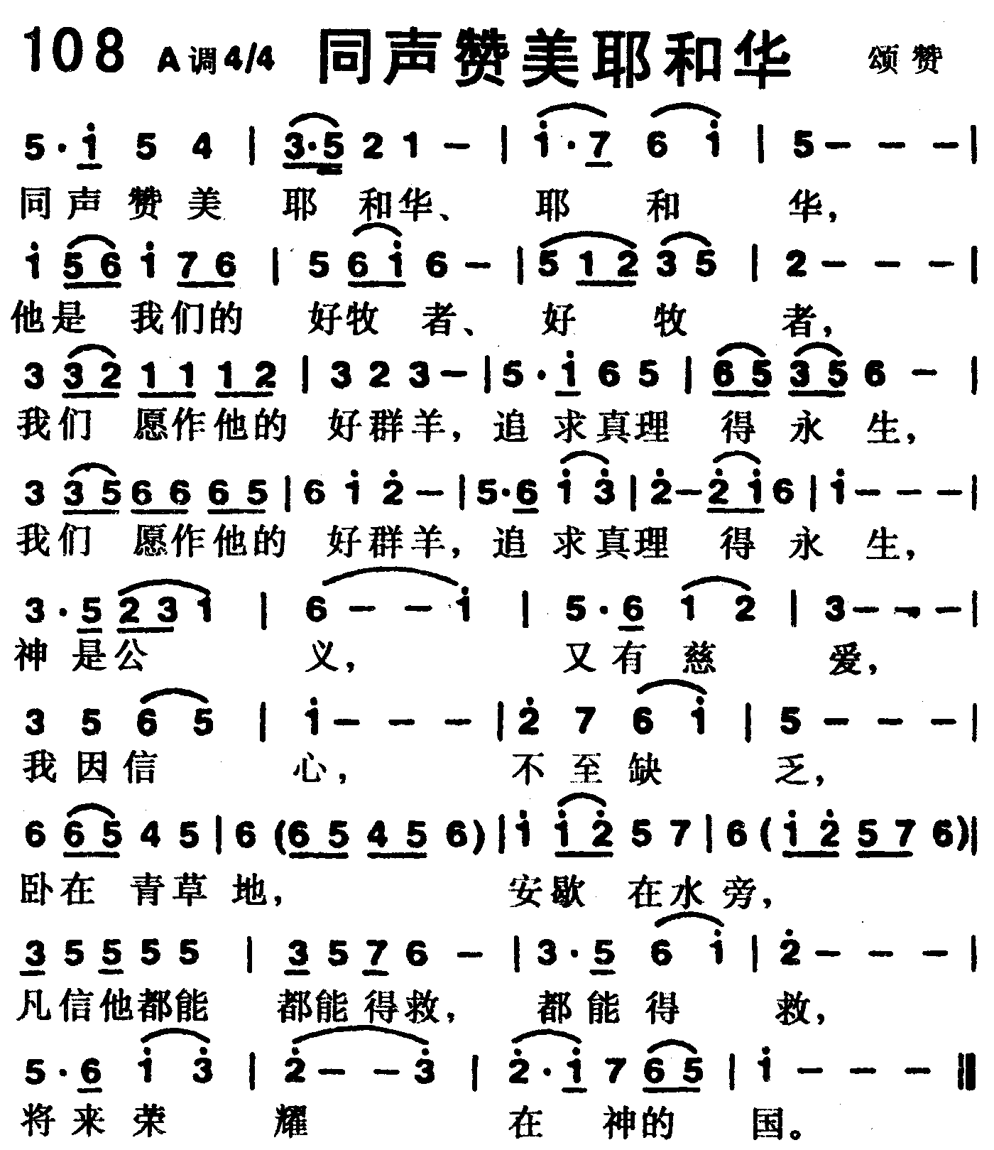 《第108首 -同声赞美耶和华  》