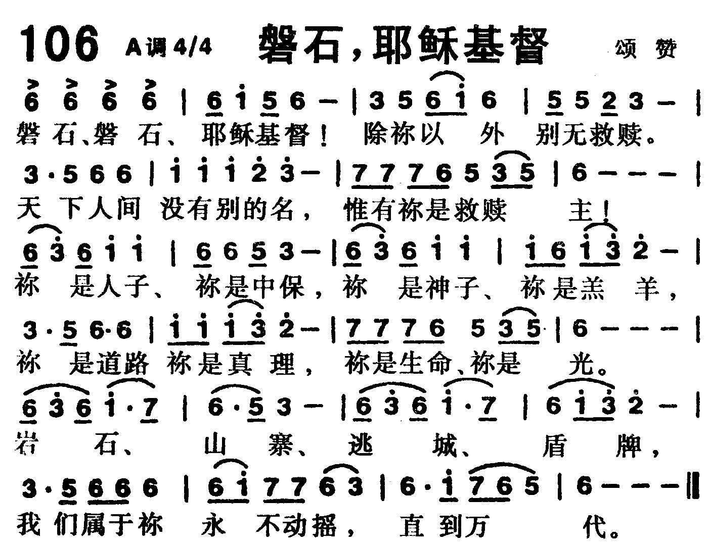 《第106首 -磐石，耶稣基督  》
