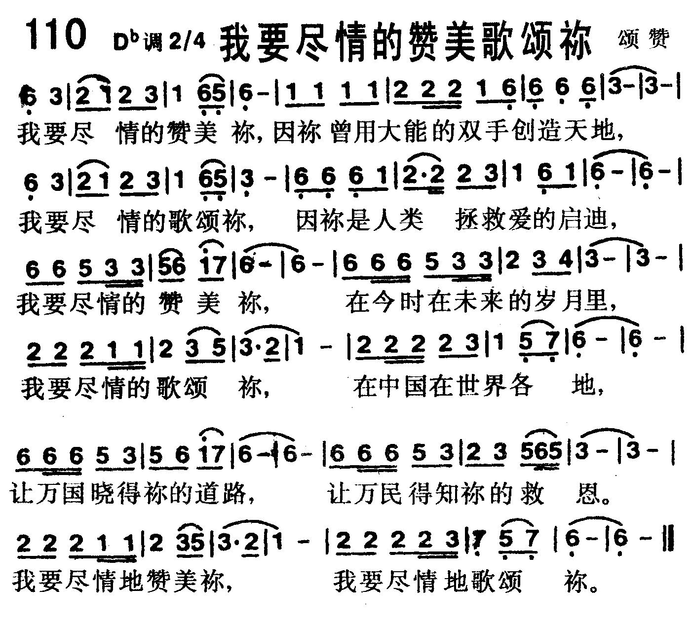 《第110首 -我要尽情的赞美歌颂你  》