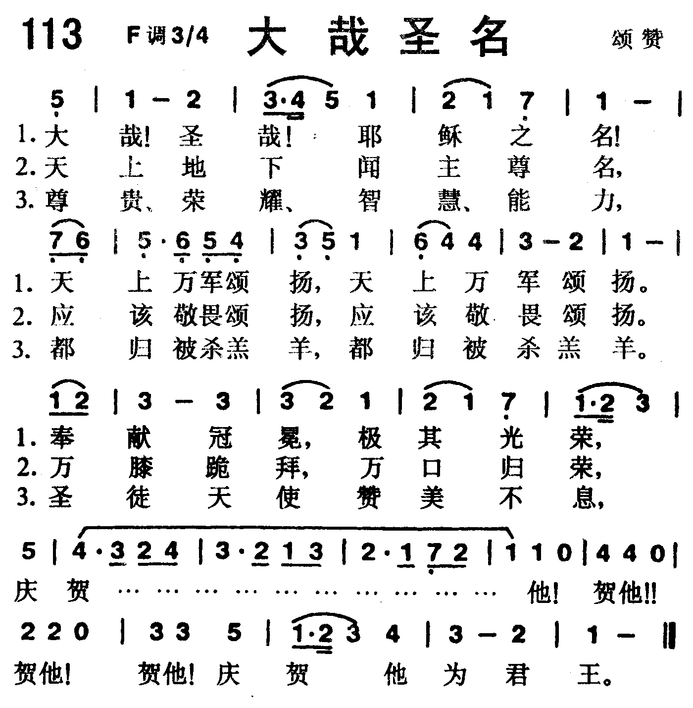 《第113首 -大哉圣名  》