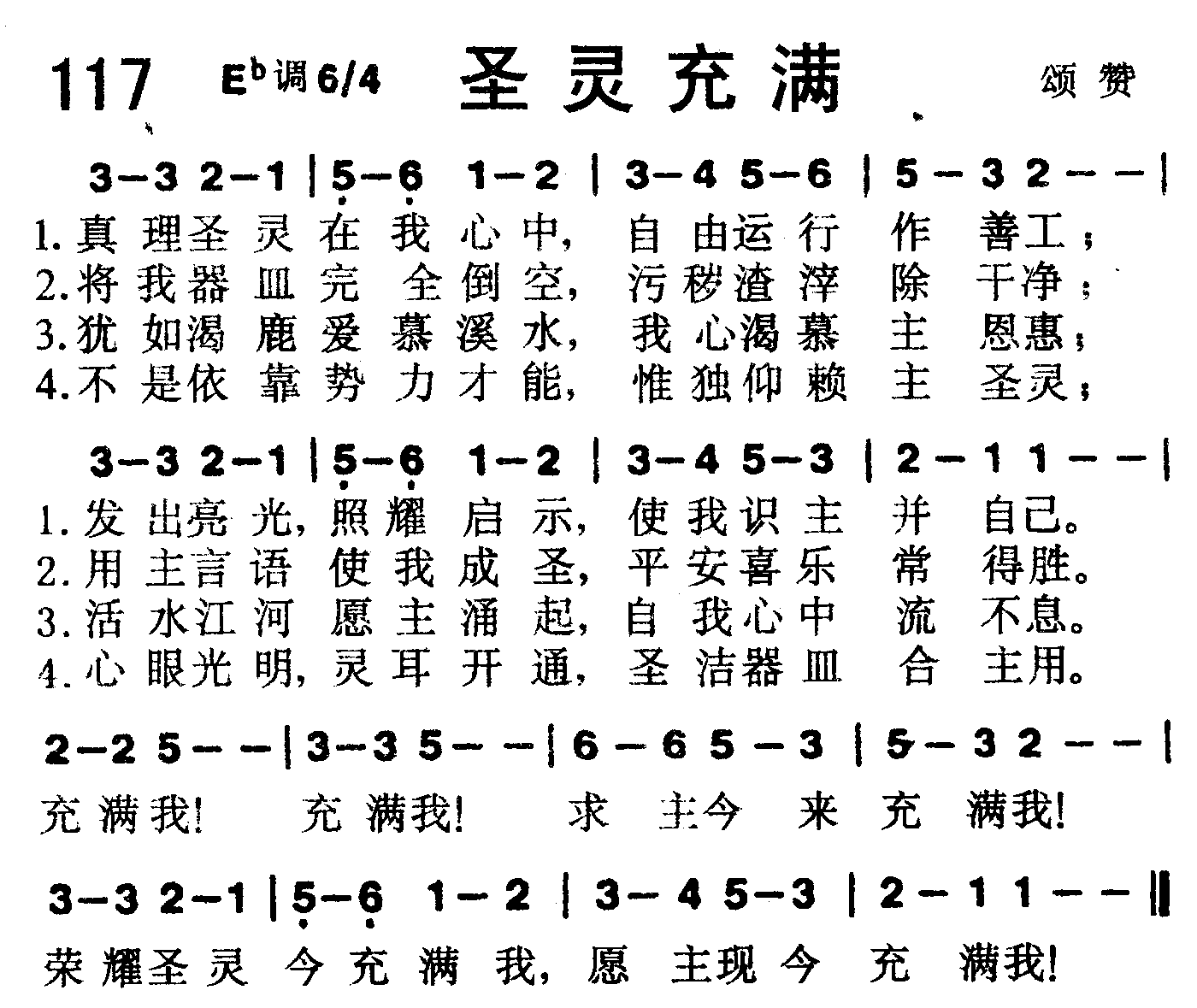 《第117首 -圣灵充满  》