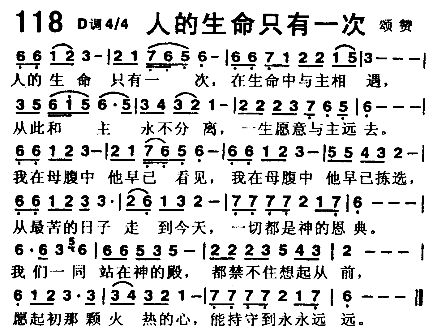 《第118首 -人的生命只有一次  》