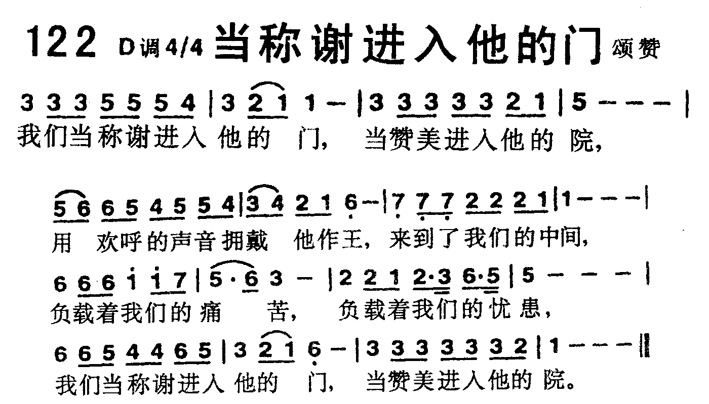 《第122首 -当称谢进入他的门  》