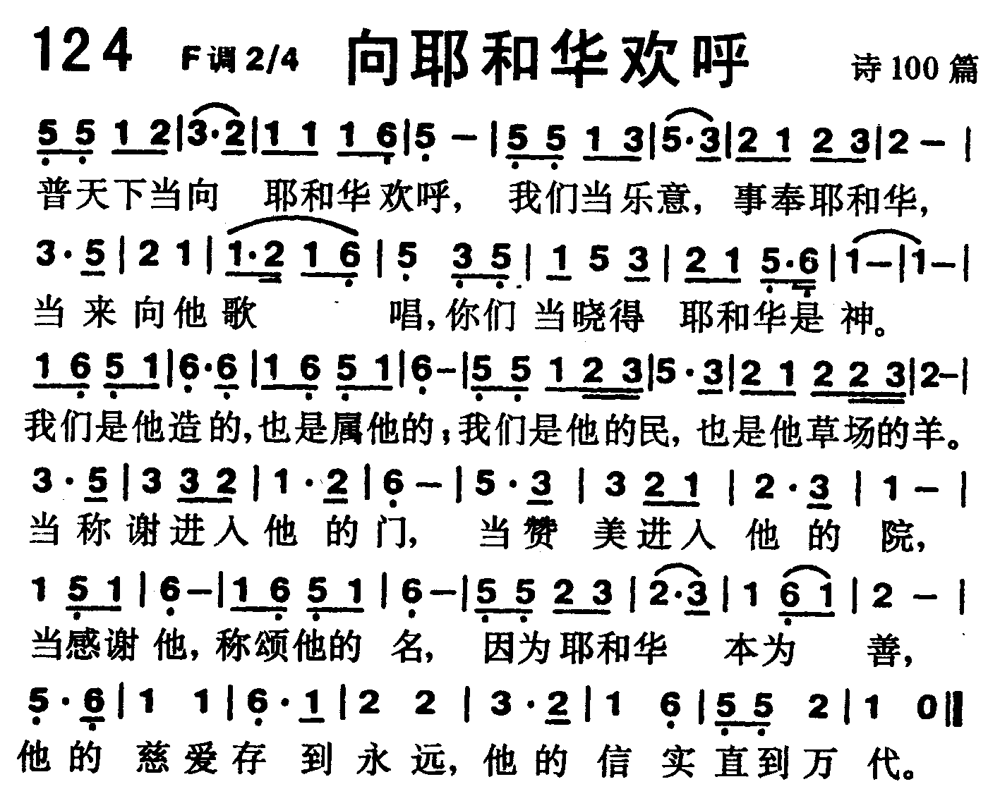 《第124首 -向耶和华欢呼  》