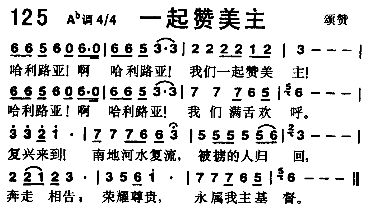 《第125首 -一起赞美主  》