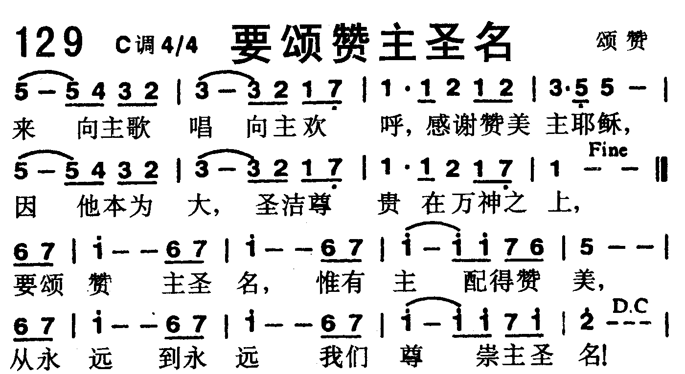 《第129首 -要颂赞主圣名  》