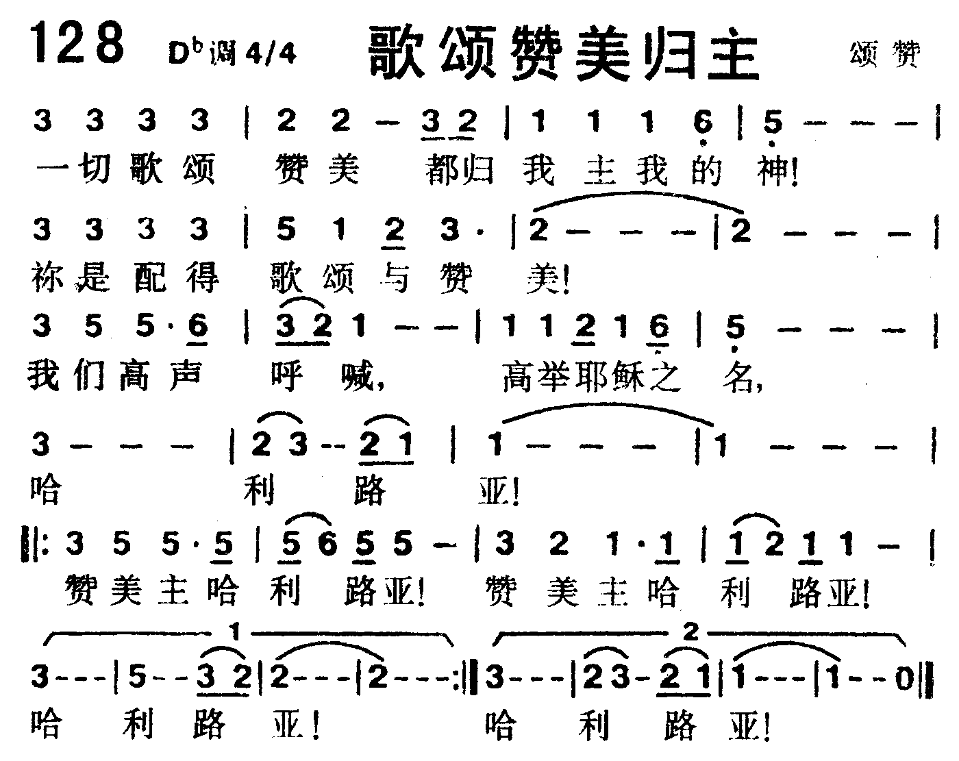 《第128首 -歌颂赞美归主  》