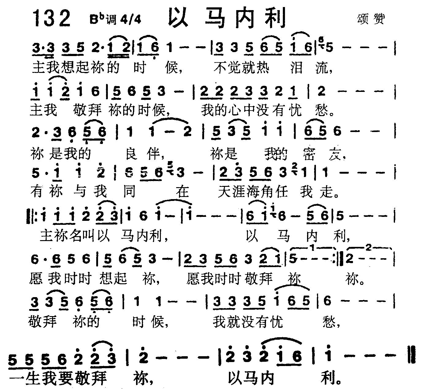 《第132首 -以马内利  》