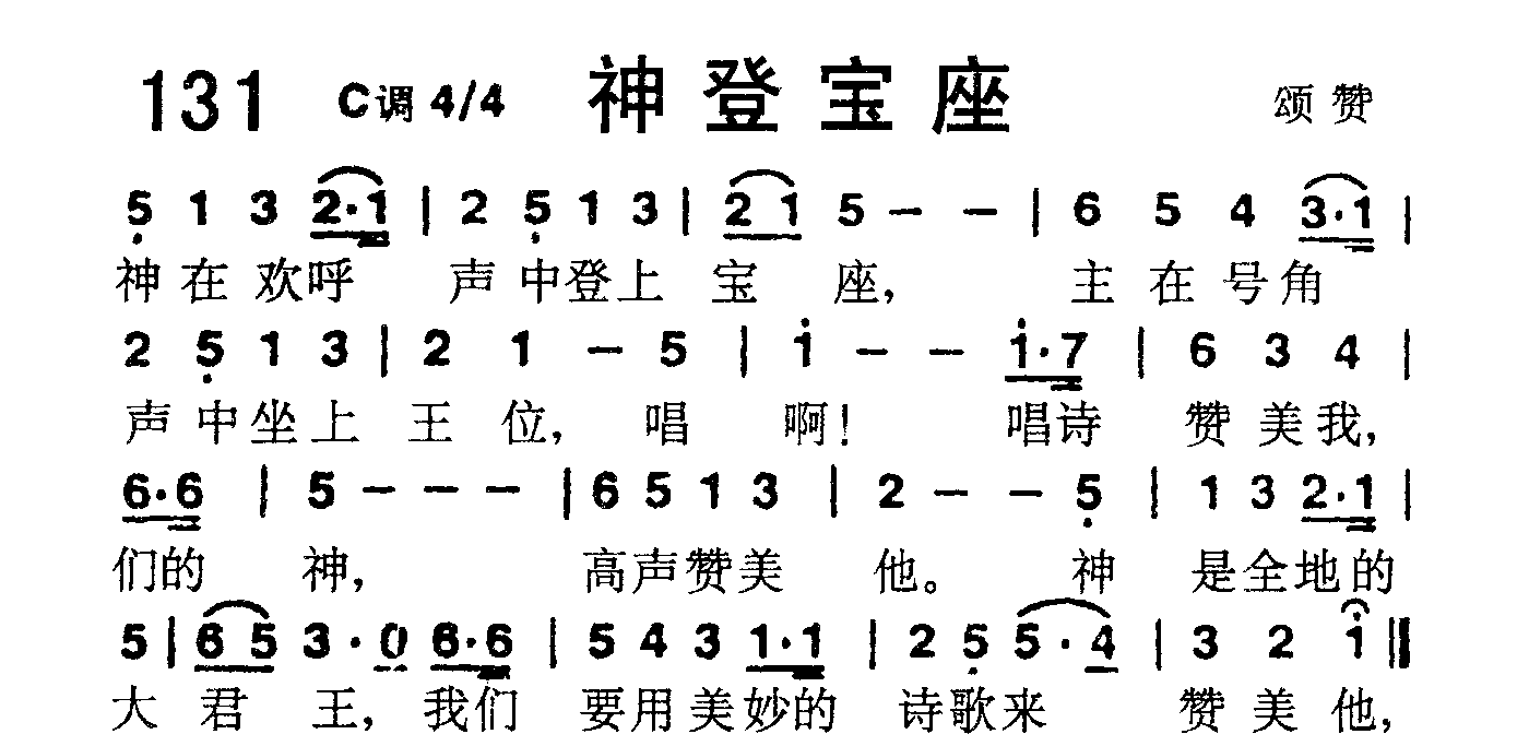 《第131首 -神登宝座  》