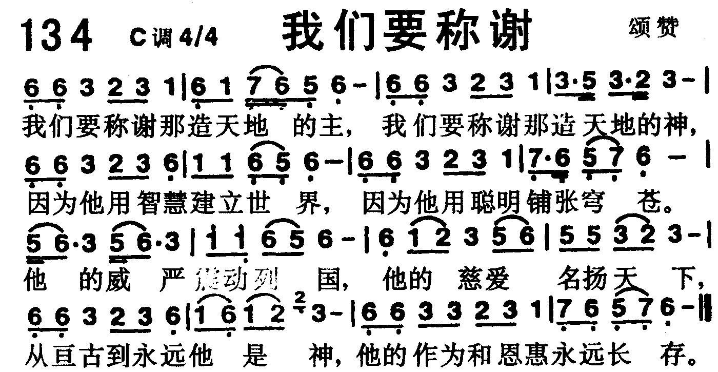 《第134首 -我们要称谢  》