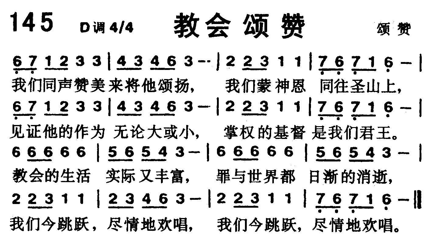 《第145首 -教会颂赞  》