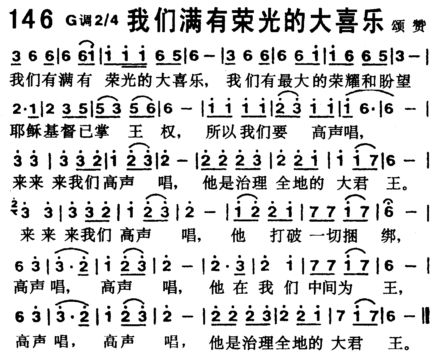 《第146首 -我们满有荣光的大喜乐  》