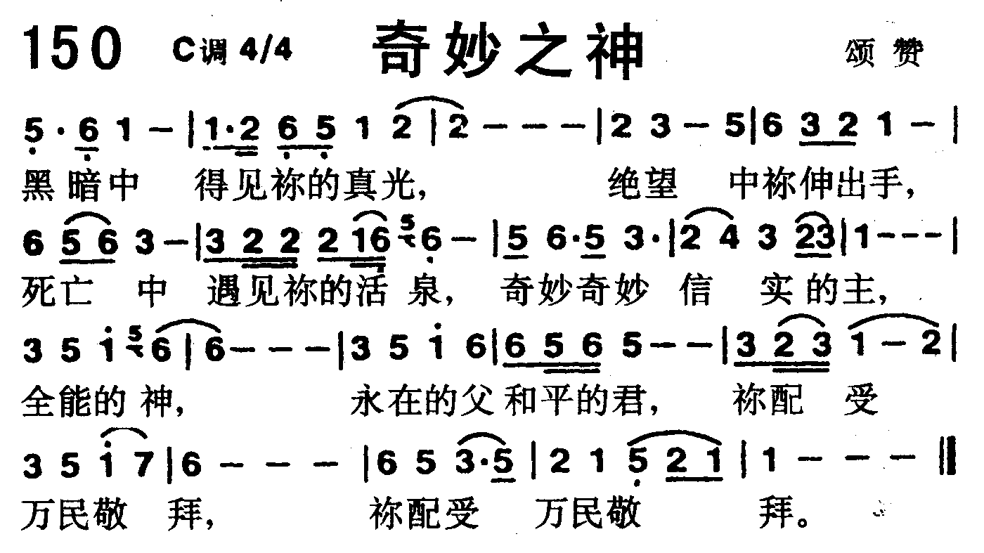 《第150首 -奇妙之神  》